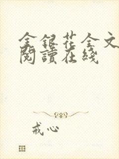 金银花全文免费阅读在线