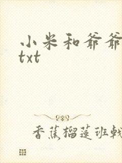小米和爷爷全篇txt