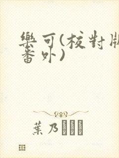 乐可(校对版+番外)