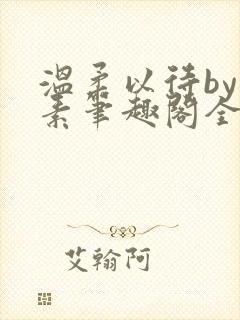 温柔以待by吃素笔趣阁全文免费阅读