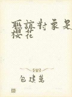 联谊对象是警官樱花