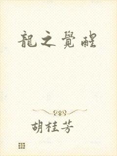 龙之觉醒