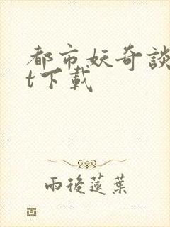 都市妖奇谈txt下载