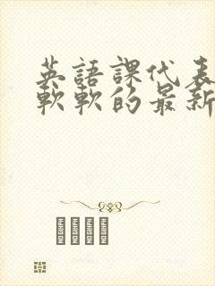 英语课代表的胸软软的最新章节