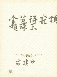 含苞待宠镇国公赵珠玉