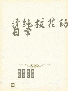 清纯校花的被肏日常