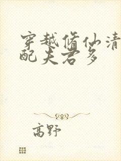 穿越修仙清纯女配夫君多