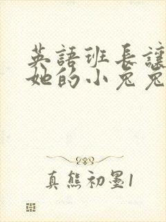 英语班长让我桶她的小兔兔