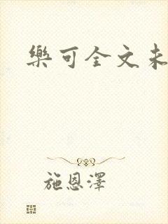 乐可全文未删减