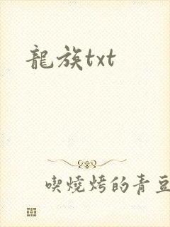龙族txt