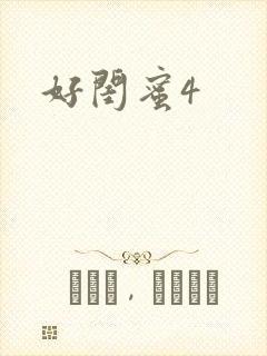 好闺蜜4