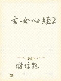 玄女心经2
