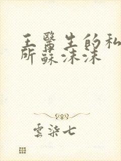 王医生的私人诊所苏沫沫