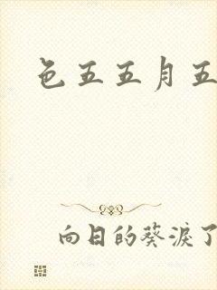 色五五月五月开