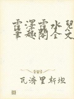 霍泽霍水儿小说笔趣阁全文免费阅读