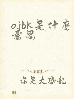 ojbk是什么意思
