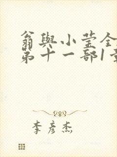 翁与小莹全目录第十一部1章