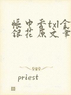 帐中香txl金银花原文笔趣阁