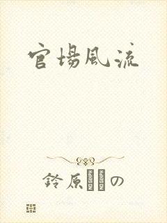 官场风流