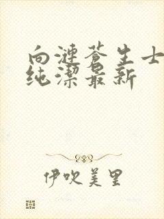 向涟苍生士献上纯洁最新