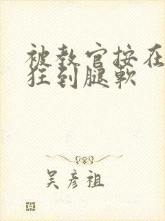 被教官按在寝室狂到腿软