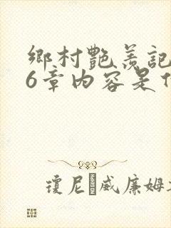 乡村艳羡记第16章内容是什么