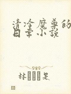 清冷魔尊的抹布日常小说