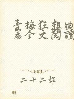 青梅狂想曲番外篇全文阅读笔趣阁