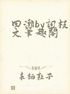 回潮by词枝全文笔趣阁