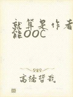 就算是作者也不能OOC