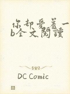 你却爱着一个sb全文阅读