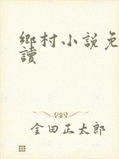 乡村小说免费阅读