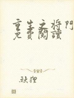 重生之将门毒后免费阅读