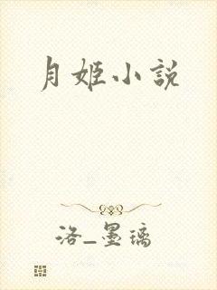 月姬小说
