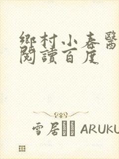 乡村小春医免费阅读百度