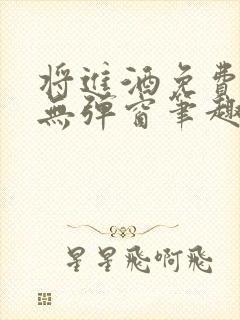 将进酒免费阅读无弹窗笔趣阁