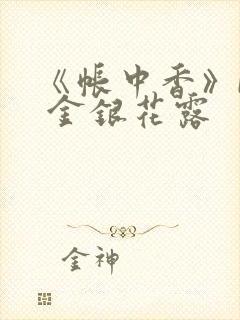 《帐中香》by 金银花露