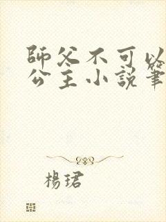 师父不可以灵犀公主小说笔趣阁无弹窗