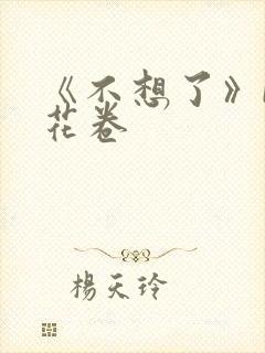 《不想了》by花卷