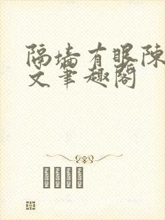 隔墙有眼陈贰全文笔趣阁