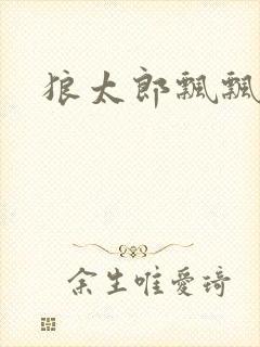 狼太郎飘飘欲仙