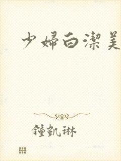 少妇白洁美红