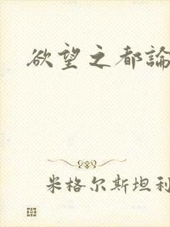 欲望之都论坛