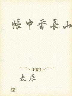 帐中香长山君