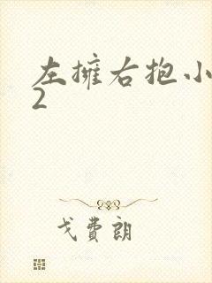 左拥右抱小1V2