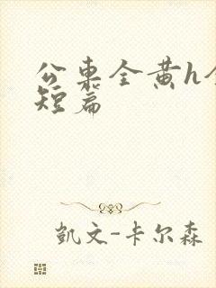 公车全黄h全肉短篇