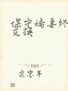 保守娇妻终于被交换