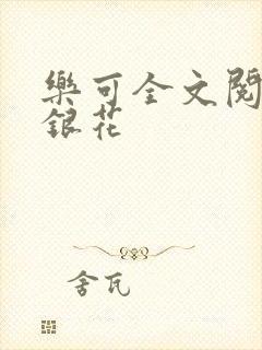 乐可全文阅读金银花