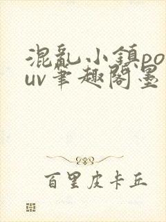 混乱小镇popuv笔趣阁墨寒