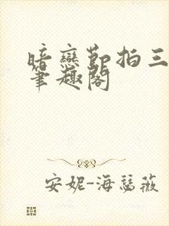 暗恋节拍三三娘笔趣阁